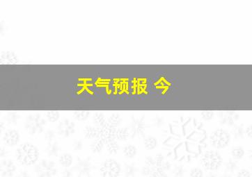 天气预报 今